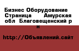 Бизнес Оборудование - Страница 15 . Амурская обл.,Благовещенский р-н